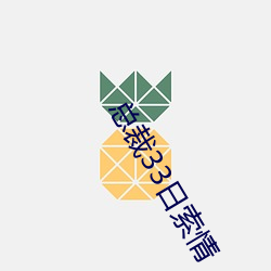 总裁33日索情