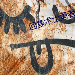 回复(fù)术士勇(yǒng)者免费观看全(quán)集