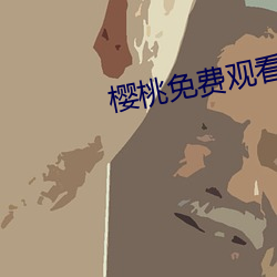 櫻桃免費觀看