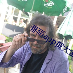春雨app黄(huáng)大全
