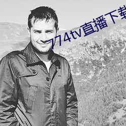 774tv直(直)播下(下)载安装