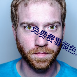 免费费看很色大片
