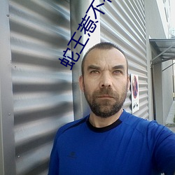 蛇王惹不得