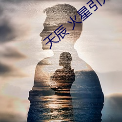 天辰 火星引力(力)