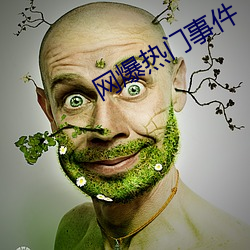 网爆热门事件