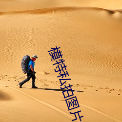 模特私(s)拍图片