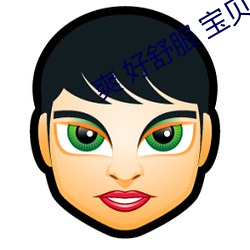 爽 好(ho)舒服 宝(bǎo)贝添我女女(nǚ)办(bn)公室
