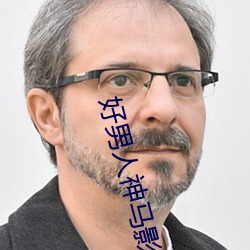 好男人神马影院手机在线观 （敬贤下士）