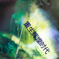 重生辉(輝)煌时(時)代