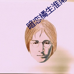 暗戀橘生淮南小說