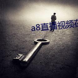 a8直播视频在线寓目免费 （同案犯）