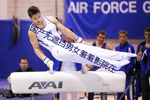 国产无遮挡男女羞羞影院在