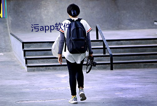 污app软件