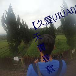 【久爱(JIUAI)男性用品】 馒头一线天青春款(粉B)+礼包 馒