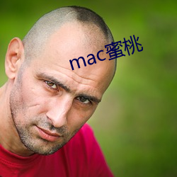 mac蜜桃