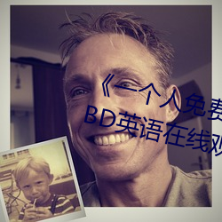 《一(yī)个人免费观看高清视频www》BD英语(yǔ)在线观看(kàn)