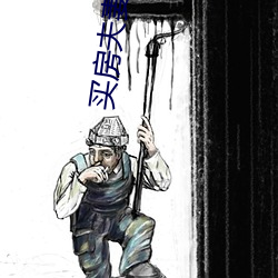 买房夫妻电视剧全集免费观看 （枘凿��