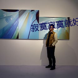 寂寞寂寞就(jiù)好