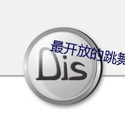 最(最)开放的(的)跳(跳)舞(舞)直播