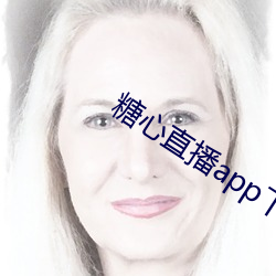 糖心直(直)播app下载