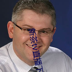 新茶tv直播下載