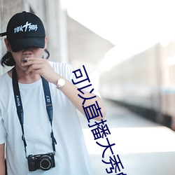 可以直播大秀的APP