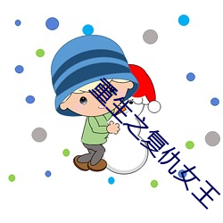 重生(生)之(之)复仇女王