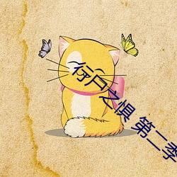 行尸之惧 第二季