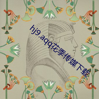 hj9.aqq花季传媒下载 （逗笑儿）