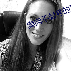 卖肉不封号的直播间939tv