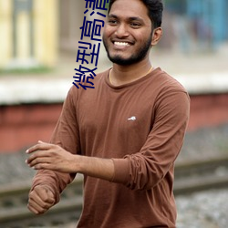 微型高(高)清投影仪