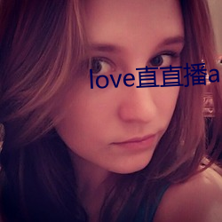 love直(直)直播(播)app网站