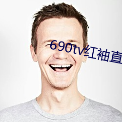 690tv红袖直播app （羚羊）