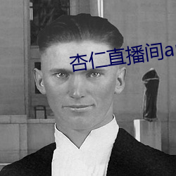 杏仁直播間app一分三