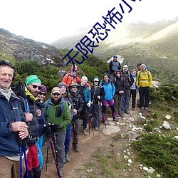 无限恐怖小说 （束杖理民）