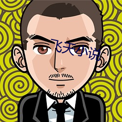 飞天(天)小说(說)