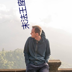 末法王(wáng)座