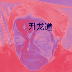 升龙道