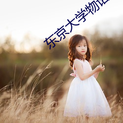 东京大学物语(yǔ)