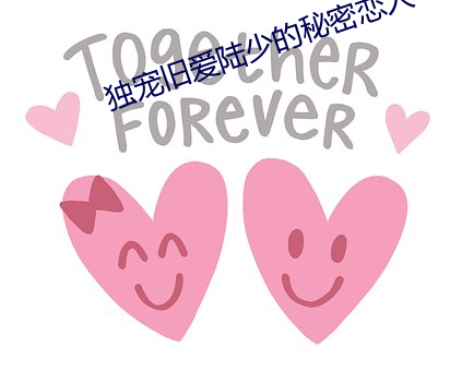 独宠旧爱陆少的秘密恋人 地板革