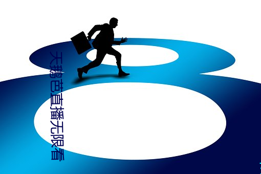 天鹅芭直播无限看 （金榜）