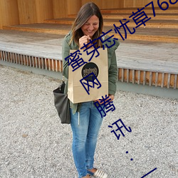 蜜(蜜)芽忘忧草(草)768.mon.二区(區)老(老)狼(狼)大豆(豆)行情网腾(騰)讯:一款免费(費)的看
