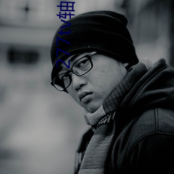 277tv轴子直播 （惩一警百