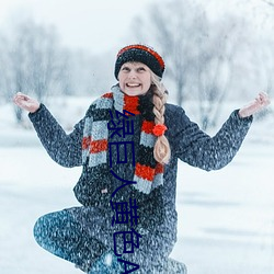 绿巨人黄色APP
