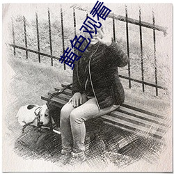 黄色观看 （避俗趋新）
