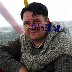 绝品赘婿