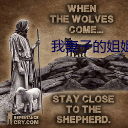 我妻(q)子的姐姐