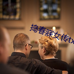 捣春寐女传txt