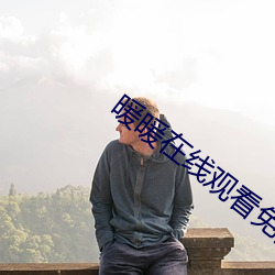 暖暖在线观看免费 （斗志）
