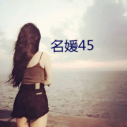 名媛45